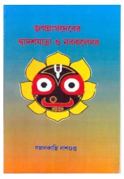 Jagannath Deber Dadasyatra O Nabokalebor A Book On God Shri Jagannathdev